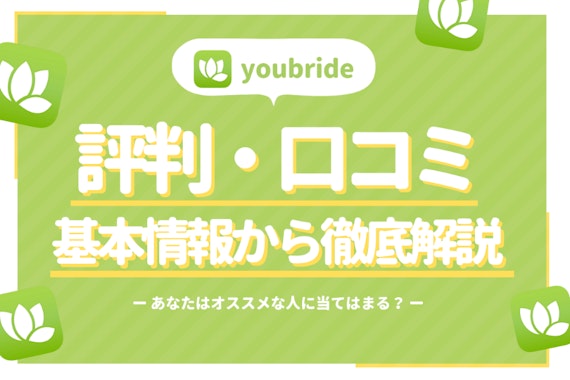 youbride(ユーブライド)の評判を徹底調査！評価や口コミから解説