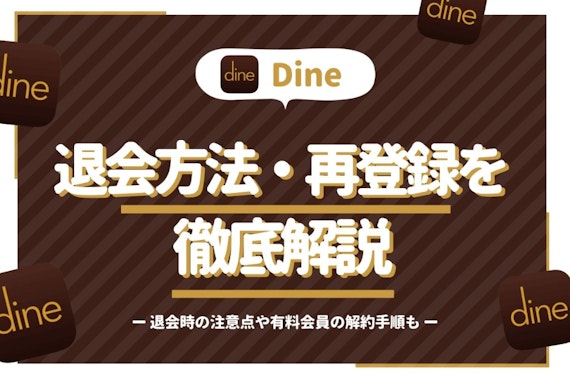 【画像付き】Dine(ダイン)の退会方法｜有料会員の解約手順と再登録時の注意も