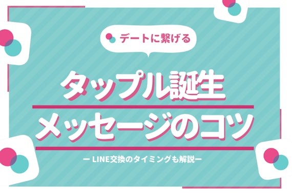 【例文あり】タップル誕生のメッセージを続かせるコツ5つ！LINE交換の方法も徹底解説