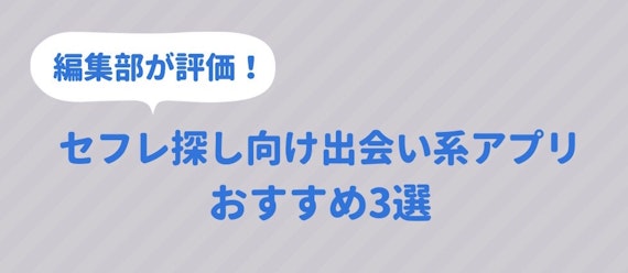 出会い系アプリ_おすすめ