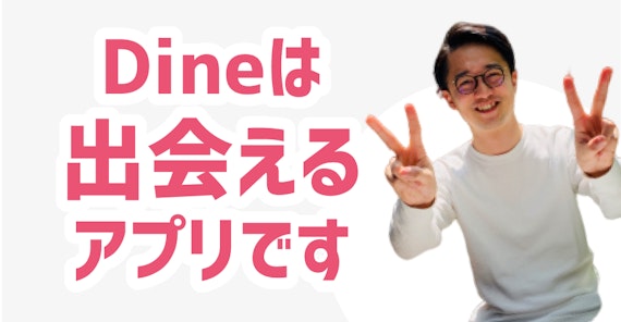 dineは出会えるアプリ