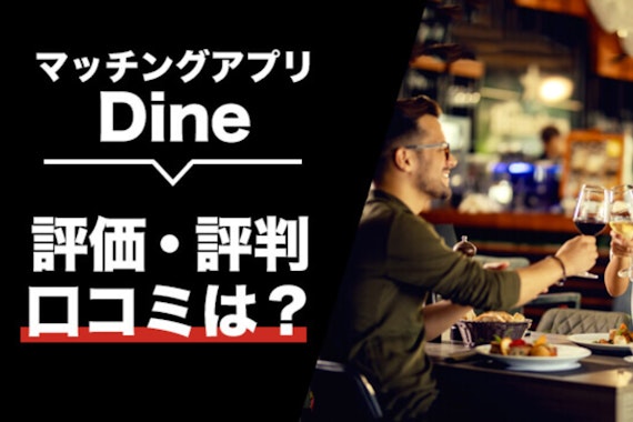 Dine(ダイン)の評価・口コミ徹底調査！料金が高くても高評価の理由とは