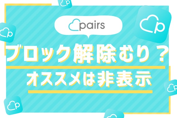 Pairs(ペアーズ)はブロック解除できない？非表示の活用がオススメ！