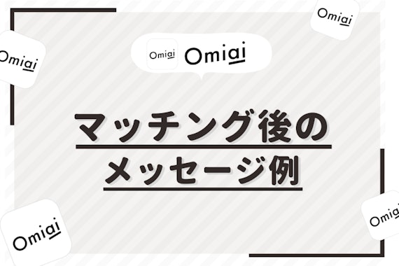 Omiaiでマッチング後に送るメッセージのポイントとは？やりとりに使える例文あり