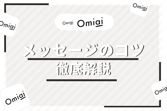 Omiaiでメッセージのやりとりを続けるコツとは？未読・既読スルーされてしまう原因を解説