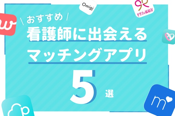 看護師と出会うには？確実に出会えるマッチングアプリ&出会うコツを徹底解説