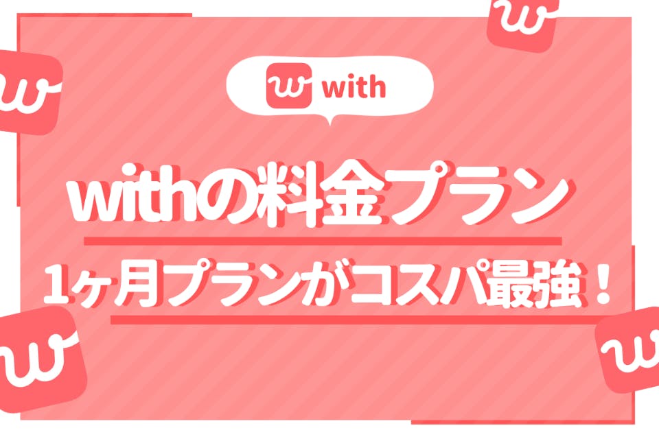 With ウィズ の有料会員なら1ヶ月料金がコスパ最強 女性は無料で出会える アプリごとに探す Match B マッチビー おすすめマッチングアプリ 婚活 出会い系アプリを編集部が実際に使って紹介