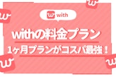 with(ウィズ)の有料会員なら1ヶ月料金がコスパ最強！女性は無料で出会える