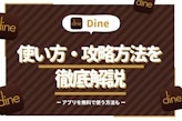 Dine(ダイン)の使い方&攻略方法で絶対出会う！アプリを無料で使う方法も