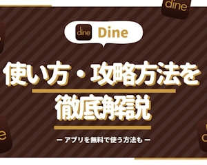 Dine(ダイン)の使い方&攻略方法で絶対出会う！アプリを無料で使う方法も