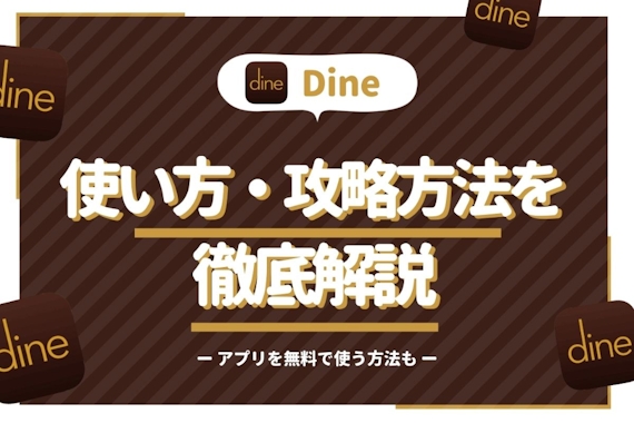 Dine(ダイン)の使い方&攻略方法で絶対出会う！アプリを無料で使う方法も