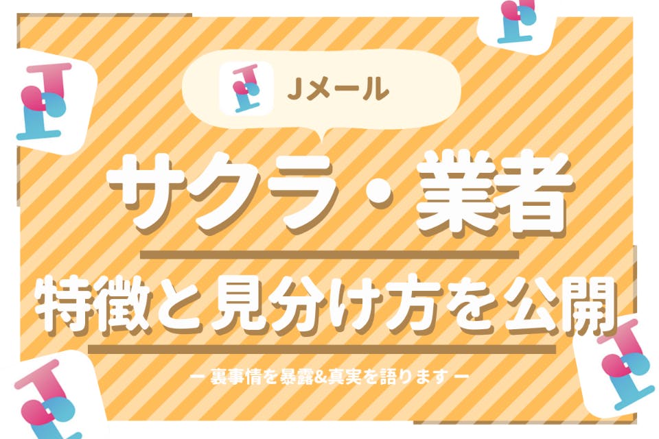 Jメールのサクラ・業者事情を大暴露！見分け方と特徴を抑えて安全に出会うには