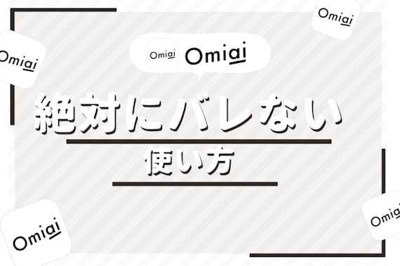 Omiaiはバレる？知り合いに絶対にバレない方法&他のアプリと徹底比較