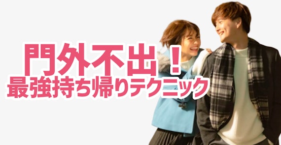 マッチングアプリ ワンナイト