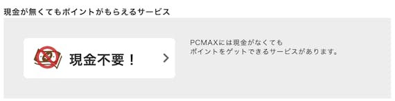 PCMAX_現金不要ポイント