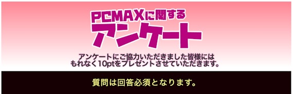 PCMAX_アンケートで10pt