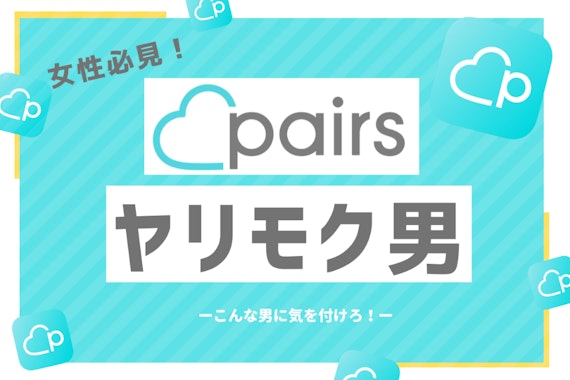 Pairs(ペアーズ)にもヤリモクはいる！段階別に見分け方を徹底解説