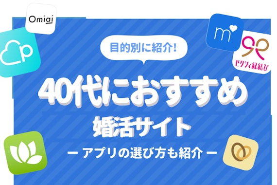 おすすめ婚活サイト7選！失敗したくない40代男性・女性は必見