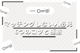 Omiaiでマッチングしない人必見！ マッチング率をあげる6つのコツと極意を紹介