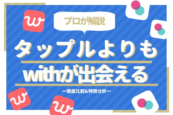 【徹底比較】タップルよりもwithの方が出会える！マッチするだけじゃ意味がない