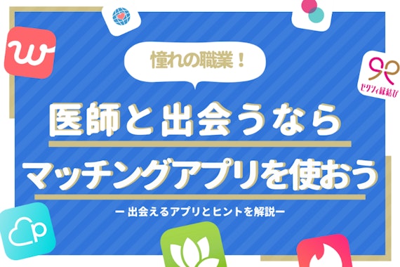 医師と出会える厳選マッチングアプリ4選！医師が好む理想の女性像とは