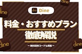 【最新版】Dine(ダイン)の料金表！男性も女性も無料って本当？割引き情報も