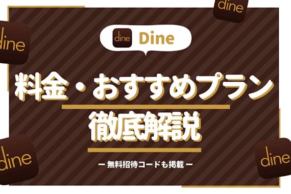 【最新版】Dine(ダイン)の料金表！男性も女性も無料って本当？割引き情報も