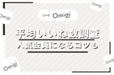 Omiaiの男女別平均いいね数とは？いいね数を増やして人気会員になるコツ