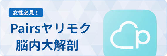 ペアーズ ヤリモク 脳内