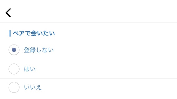 Omiai ペアで会いたい