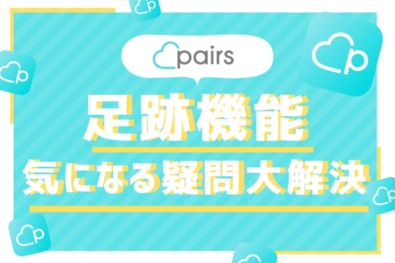 Pairs(ペアーズ)の足跡とは｜足跡だけ残す理由、いいねに繋ぐ方法を紹介