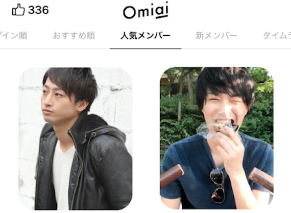 Omiai 人気メンバー