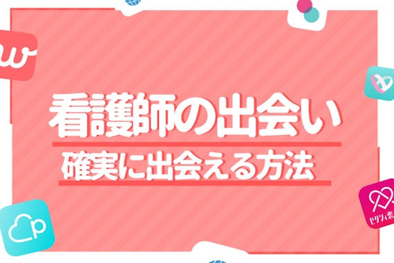 出会いがない看護師にはマッチングアプリがおすすめ！確実に出会えるアプリ5選