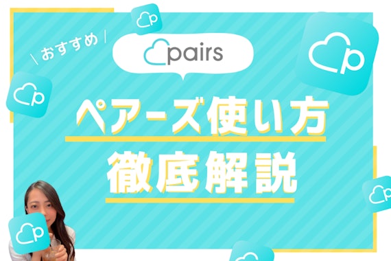 Pairs(ペアーズ)初心者必見！基本的な設定から応用テクニックまで徹底解説