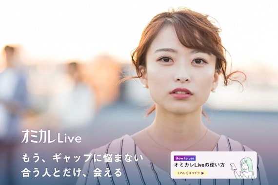 オミカレLiveはビデオ通話で出会えるマッチングアプリ！特徴と使い方を解説