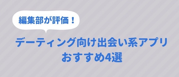 出会い系アプリ_おすすめ