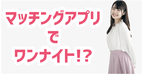 マッチングアプリ ワンナイト
