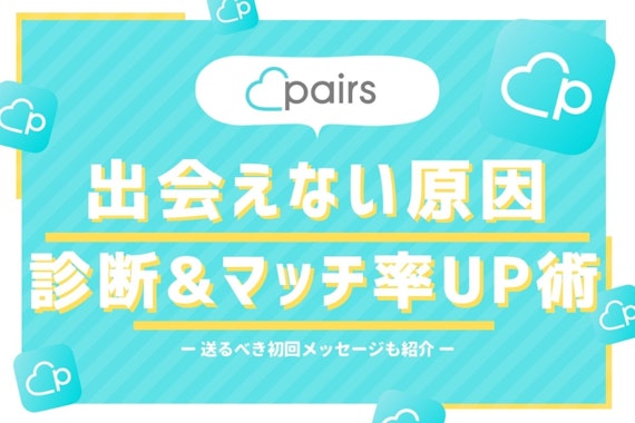 Pairs(ペアーズ)で出会えない人の原因を診断&マッチ率を倍にするには？