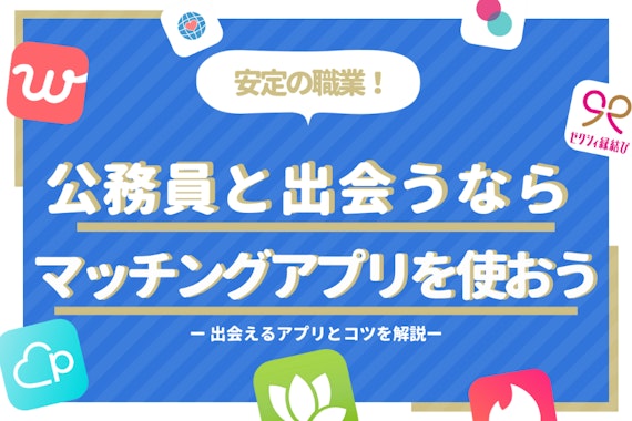 公務員との出会いはマッチングアプリ！堅実男子を落とすコツを解説