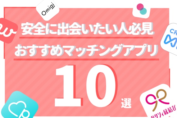 絶対に安全なマッチングアプリを選びたい人必見！おすすめの人気アプリ10選