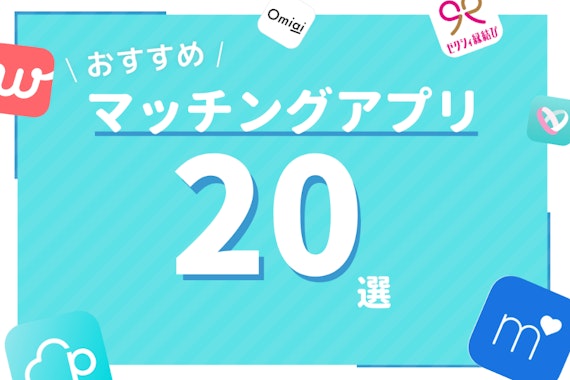 【徹底比較】おすすめマッチングアプリ20選！人気アプリをランキング付け