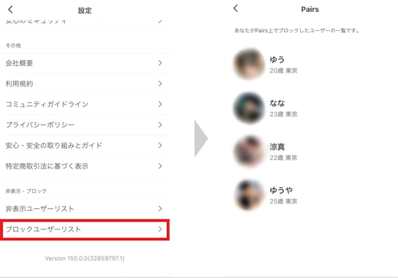 ペアーズの ブロック