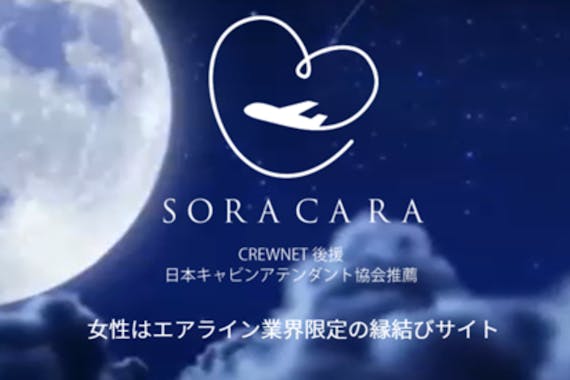 「SORACARA(ソラカラ)」はCAとエリート男性の縁結びサイト！仕組みや評判を解説
