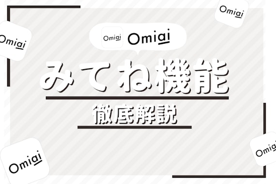 Omiaiのみてねとは？マッチ率が上がるのか効果を徹底検証