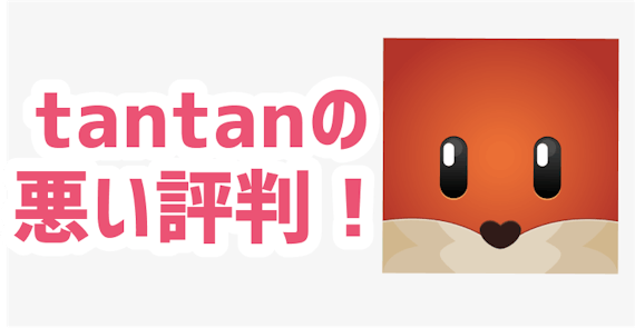 tantan 悪い評判