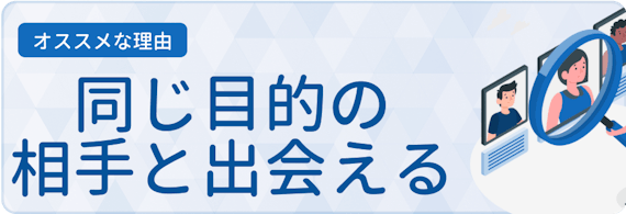 恋活アプリ