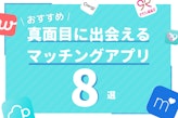 真面目な出会いが見つかる厳選マッチングアプリ8選 ！本気で出会えるアプリだけ紹介