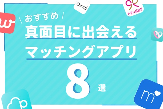 真面目な出会いが見つかる厳選マッチングアプリ8選 ！本気で出会えるアプリだけ紹介