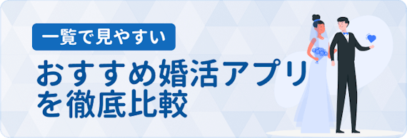 婚活アプリ_一覧