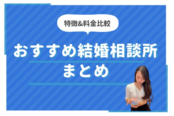 おすすめ結婚相談所29選！人気の相談所を編集部が厳選しました